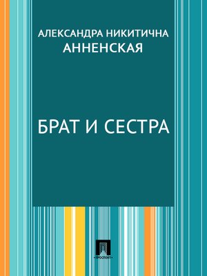 cover image of Брат и сестра